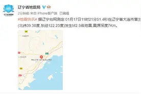 刚刚，又震了！辽宁今天2地发生地震！震中附近震感强烈图片