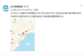 刚刚，又震了！辽宁今天2地发生地震！震中附近震感强烈图片