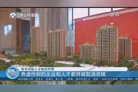 新政！南京调整人才购房政策，硕士缴纳社保半年以上即可申请视频封面
