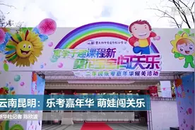 云南昆明：乐考嘉年华 萌娃闯关乐视频封面
