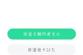冷血动物的体温有什么特征蚂蚁庄园今日答案 低于25°C还是随环境变化图片