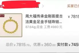 周大福网店黄金当作白菜卖？标价近5万元手链仅售约7000多元！客服：页面售价错误，不会发货图片