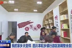 四川新闻联播｜四川乡镇行政区划调整全面完成图片