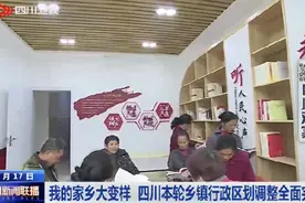 四川新闻联播｜四川乡镇行政区划调整全面完成图片