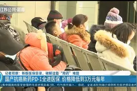 新版医保目录，破解用药难题！国产抗癌新药PD-1全进医保大降价视频封面