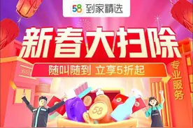 58同城到家精选开启新春大扫除随叫随到优惠活动图片