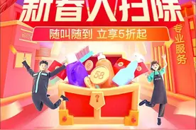 58同城到家精选开启新春大扫除随叫随到优惠活动图片