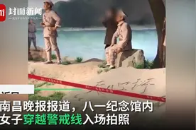 南昌八一纪念馆一女子穿越警戒线，摆剪刀手与雕塑拍照，网友炸了图片