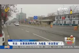 从事滴滴网约车，司机没“双证”平台却照样给派单，客服：不强制视频封面