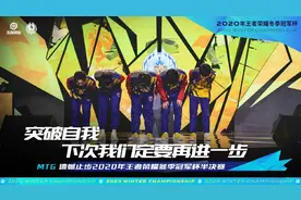 KPL“备胎”们的众筹式进步 MTG虽不敌DYG但也没掉队图片