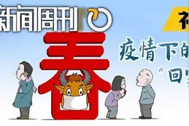 新闻周刊丨今年，您回家过年吗？图片
