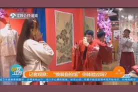 记者观察：体验“换装自拍馆”，卫生条件能达标吗？