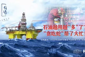 有话|2020年全国劳动模范尚捷：为什么石油好像越用越“多”了？视频封面