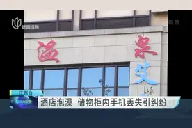 酒店泡澡  储物柜内手机丢失引纠纷视频封面