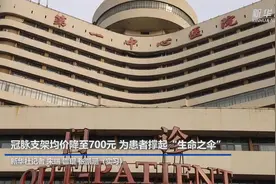冠脉支架均价降至700元 为患者撑起“生命之伞”视频封面