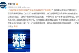 俄罗斯体育部长同意在奥运会用喀秋莎代替国歌图片