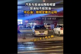 马路对面汽车燃油耗尽，加油站拒绝加油，中石油：购买散装汽油需出具证明图片