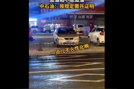 马路对面汽车燃油耗尽，加油站拒绝加油，中石油：购买散装汽油需出具证明图片