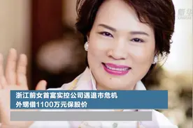 浙江前女首富实控公司遇退市危机 外甥借1100万元保股价视频封面