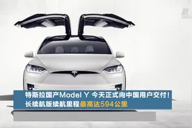 特斯拉国产Model Y 今天正式向中国用户交付！长续航版续航里程最高达594公里视频封面