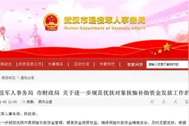 优抚对象抚恤补助资金如何发放，武汉两部门出台了意见图片
