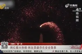 钢丝棉烟火走红，火花四溅暗藏隐患，消防员喊话谨防“引火上身”视频封面
