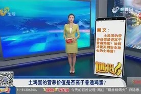 土鸡蛋比普通鸡蛋更有营养，事实真的是这样吗？原来我们都误会了视频封面