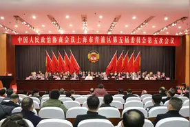 青浦区政协五届五次会议隆重开幕！图片