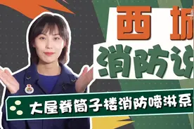 北京西城消防说：大屋脊筒子楼消防喷淋系统视频封面