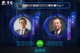 经济学家解读：100万亿的中国经济意味着什么？丨思客问答图片