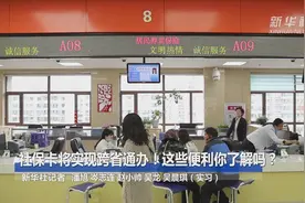 社保卡将实现跨省通办！这些便利你了解吗？视频封面