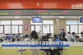 社保卡将实现跨省通办！这些便利你了解吗？视频封面