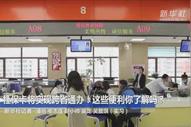 社保卡将实现跨省通办！这些便利你了解吗？视频封面