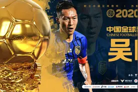 2020中国金球奖得主吴曦：职业球员每场必须全力以赴图片