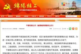 绵阳发布干部任前公示 陈华斌拟任县（市、区）党委书记图片