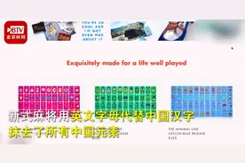 美国推出英文字母麻将，抹去所有中国元素，网友：赤裸裸文化剽窃图片