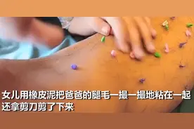 女儿薅下爸爸腿毛给泥人做头发，网友调侃：这小棉袄漏风图片