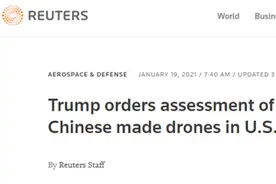 快讯！路透社：特朗普签令评估中国无人机对美政府构成的“安全风险”并“优先排除”图片