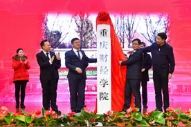 1月18日，经教育部批准 重庆财经学院正式揭牌 财经高校增添新力量图片