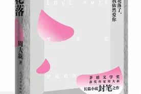 茅奖得主周大新长篇小说“封笔”之作《洛城花落》出版图片