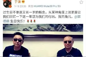 于谦喊郭德纲我的角儿 为其庆生并感谢其付出图片