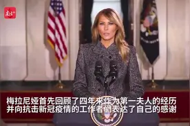 南方视频 | 美国“第一夫人”梅拉尼娅在推特发表告别视频视频封面