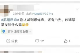 “苏州巨响”上热搜，网友被吓懵反问“啥情况”！有人称看见白光图片