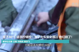 新华社记者“走寒极”系列vlog｜零下40℃，徒手拧螺栓！只为火车安全通过视频封面