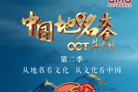 《中国地名大会》第二季回归，新增“地方展演”环节图片