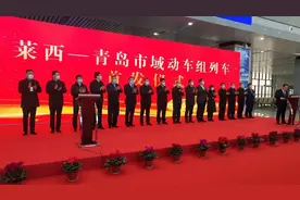 省内首条！莱西至青岛市域动车组列车正式开行图片