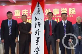 重庆外语外事学院揭牌图片