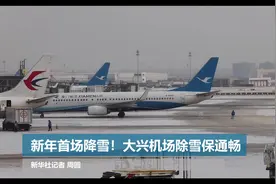 新年首场降雪！大兴机场除雪保通畅视频封面