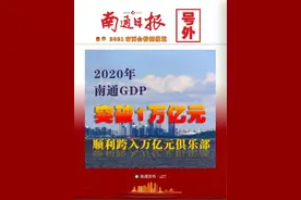 南通跻身长三角万亿俱乐部，第八个可能是谁？图片