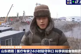 山东金矿被困井下工人已喝到小米粥！救援人员：咸菜火腿肠还得等等图片